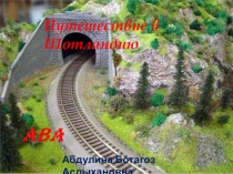 Презентация по английскому языку на тему Путешествие в Шотландию (5-6 класс)
