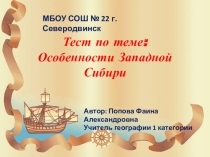Тест на тему: Особенности Западной Сибири
