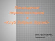 Презентация Посвящение в первоклассники