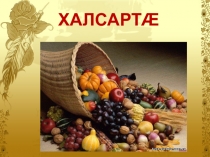 Знакомство с овощами к уроку осетинского чтения (1 класс )