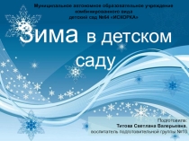 Зима в детском саду