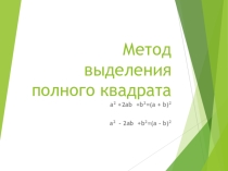 Метод выделения полного квадрата