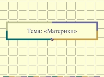Презентация Материки Окружающий мир. 2 класс.