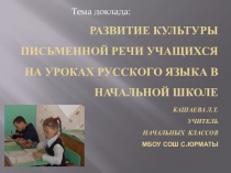 Презентация к докладуРазвитие культуры речи