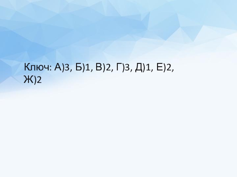 Презентация по географии Слои твердой Земли Ключ: А)3, Б)1, В)2, Г)3, Д)1, Е)2, Ж)2 Ключ: А)3, Б)1, В)2, Г)3, Д)1, Е)2, Ж)2