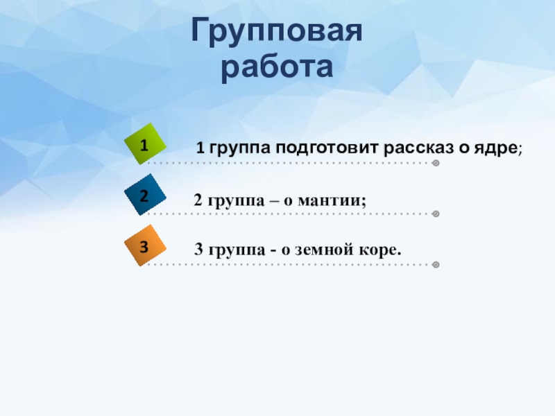 Презентация по географии Слои твердой Земли Групповая работа2 группа – о мантии; Групповая работа2 группа – о мантии;