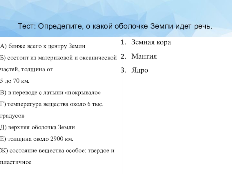 Презентация по географии Слои твердой Земли Тест: Определите, о какой оболочке Земли идет речь. Тест: Определите, о какой оболочке Земли идет речь.