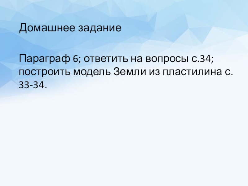 Презентация по географии Слои твердой Земли Домашнее заданиеПараграф 6; ответить на вопросы с.34; построить модель Земли из пластилина с. 33-34. Домашнее заданиеПараграф 6; ответить на вопросы с.34; построить модель Земли из пластилина с. 33-34.