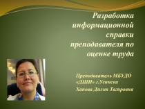 Разработка информационной справки преподавателя по оценке труда