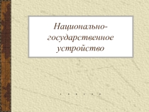 Презентация к уроку обществознания. 9 класс: Национально-государственное устройство