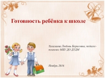 Презентация к занятию с родителями Готовность ребенка к школьному обучению