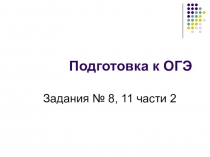 Презентация по русскому языку на тему Подготовка к ОГЭ. Задания № 8, 11 части II