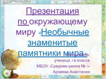 Презентация Необычные памятники мира