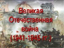 Велика Отечественная война 1941-1945