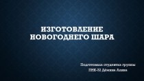 Изготовление новогоднего шара