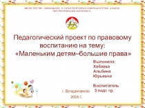 ПРОЕКТ ПО ПРАВОВОМУ ВОСПИТАНИЮ ДОШКОЛЬНИКОВ: МАЛЕНЬКИМ ДЕТЯМ - БОЛЬШИЕ ПРАВА.