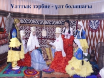 Ұлттық тәрбие - ұлт болашағы - атты презентациясы