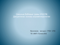 Презентация по дисциплине Основы агрономии на тему Сеянные бобовые травы нечерноземной зоны РФ