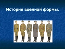 Презентация для классного часа на тему История военной формы(4 класс)