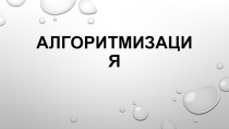 Презентация к уроку на тему: Алгоритм, его свойства и базовые структуры