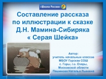 Презентация по русскому языку на тему Составление рассказа по иллюстрации к сказке Д.Н. Мамина-Сибиряка Серая шейка