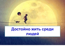 ОРКСЭ Достойно жить среди людей