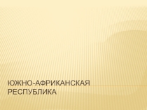 ЮАР
