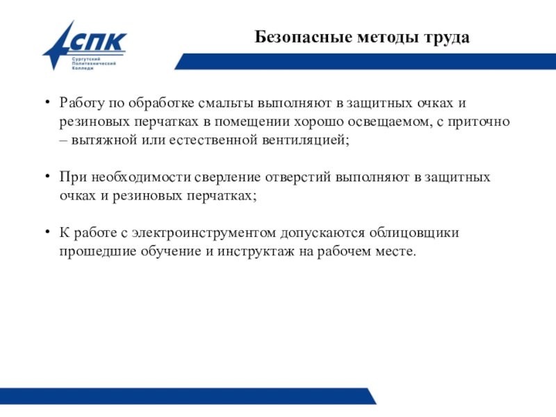 Презентация по технологии плиточных работ на тему Технология облицовки поверхности смальтой. Безопасные методы трудаРаботу по обработке смальты выполняют в защитных очках и Безопасные методы трудаРаботу по обработке смальты выполняют в защитных очках и резиновых перчатках в помещении хорошо освещаемом,