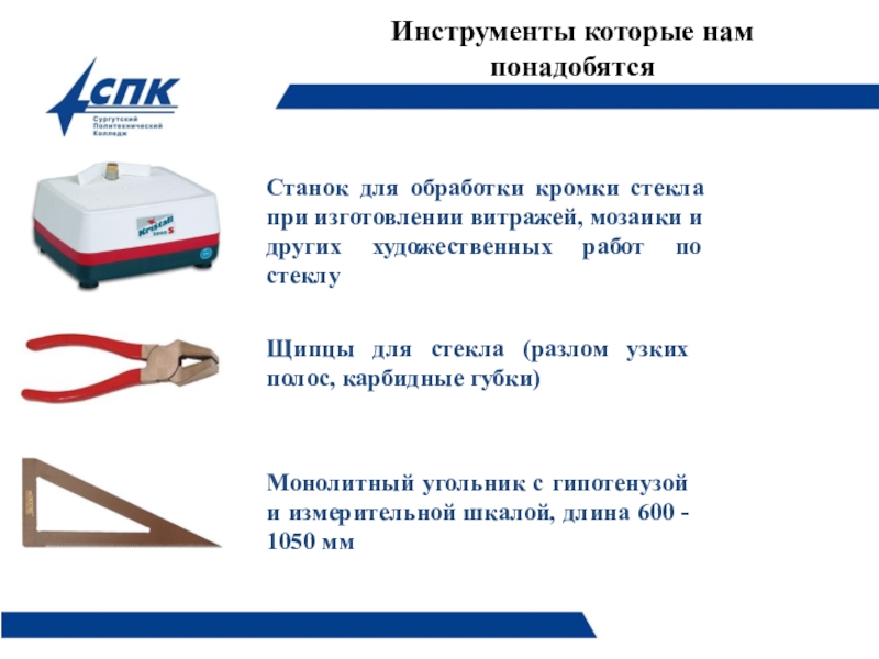 Презентация по технологии плиточных работ на тему Технология облицовки поверхности смальтой. Станок для обработки кромки стекла при изготовлении витражей, мозаики и других Станок для обработки кромки стекла при изготовлении витражей, мозаики и других художественных работ по стеклуЩипцы для стекла