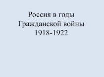 Россия в годы Гражданской войны 1918-1922 гг.