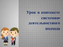 Урок в контексте системно-деятельностного подхода