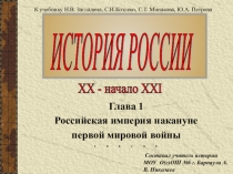 Презентация по истории на тему Россия на рубеже XIX-XX вв