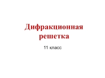 Презентация по физике на тему Дифракционная решетка 11 класс