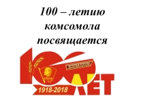 Презентация к классному часу 100-летие комсомола