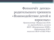 Фотоотчёт о проведении родительско-детского тренинга Взаимодействие взрослых и детей