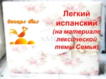 Легкий испанский (на материале лексической темы Семья)