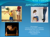Презентация к уроку обществознания Что такое дисциплина?