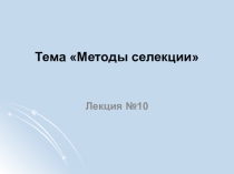 Презентация по биологии на тему Методы селекции