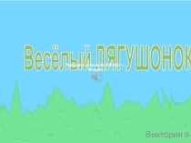 Работа учащихся в powerpoint