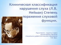 Клиническая классификация нарушения слуха(Л.В. Нейман)