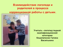 Взаимодействие логопеда и родителей в процессе коррекционной работы с детьми.