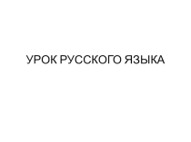 Презентация по русскому языку Определение числа глаголов