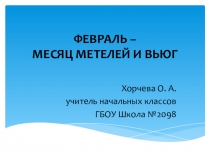 Презентация по окружающему миру на тему Февраль (1 класс)