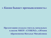Презентация к окружающему миру 3 класс Какая бывает промышленность
