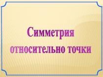 Презентация по математике  Симметрия 6 кл