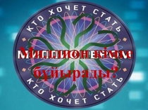Презентация по информатике на тему Миллион кімге бұйырады