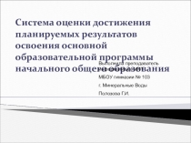 Система оценки достижений планируемых результатов в основной школе (11 класс)