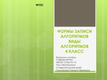 Презентация по информатике на тему Формы записи алгоритмов ФГОС 4 класс