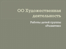 Работы воспитанников