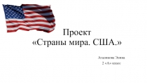 Презентация по окружающему миру на тему Страны мира. США